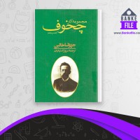 دانلود PDF کتاب مجموعه آثار چخوف جلد پنجم سروژ استپانیان 📕