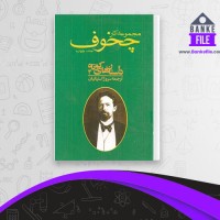 دانلود PDF کتاب مجموعه آثار چخوف جلد چهارم سروژ استپانیان 📕