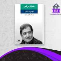 دانلود PDF کتاب مجموعه اشعار شیرکو بی کس رضا کریم مجاور 📕