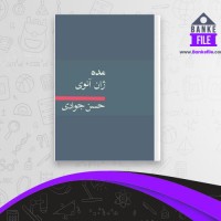 دانلود PDF کتاب مده حسن جوادی 📕