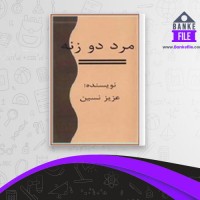 دانلود PDF کتاب مرد دو زنه عزیز نسین 📕