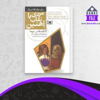 دانلود PDF کتاب مردی با نقاب آهنین الکساندر دوما 📕