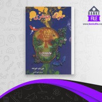 دانلود PDF کتاب مرگ جوهری کورنلیا فونکه 📕