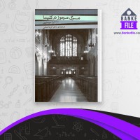 دانلود PDF کتاب مرگ مرموز در کلیسا آزیتا لسانی 📕