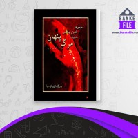 دانلود PDF کتاب مرگ پنهان 4 کارلاین هریس 📕