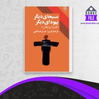 دانلود PDF کتاب مسیحای دیگر یهودای دیگر گراهام گرین 📕