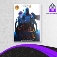 دانلود PDF کتاب مشعلی در برابر شب جلد دوم مریم رفیعی 📕