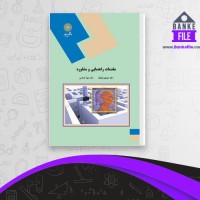 دانلود PDF کتاب مقدمات راهنمایی و مشاوره منوچهر وکیلیان 📕