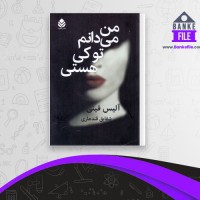 دانلود PDF کتاب من میدانم تو کی هستی شقایق قندهاری 📕