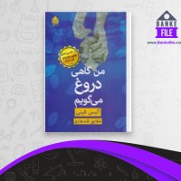 دانلود PDF کتاب من گاهی دروغ می گویم آلیس فینی 📕