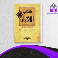 دانلود PDF کتاب منابع تاریخ اسلام رسول جعفریان📕