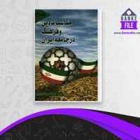 دانلود PDF کتاب مناسبات دین و فرهنگ در جامعه ایران دبیر خانه دین پژوهان کشور 📕