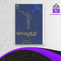 دانلود PDF کتاب مورمون فاطمه توفیقی 📕