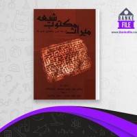 دانلود PDF کتاب میراث مکتوب شیعه حسین مدرسی طباطبایی 📕