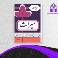 دانلود PDF کتاب میراث منوچهر مطیعی 📕