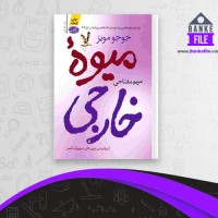 دانلود PDF کتاب میوه خارجی جوجو مویز 📕