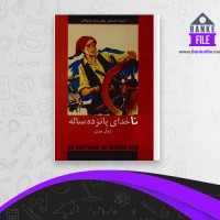 دانلود PDF کتاب ناخدای پانزده ساله ژول ورن 📕
