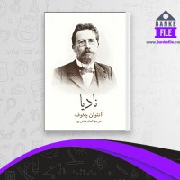 دانلود PDF کتاب نادیا کمال بخش پور 📕