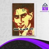 دانلود PDF کتاب نامه هایی به میلنا فرانتس کافکا 📕