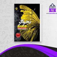 دانلود PDF کتاب نجواگر میلاد بابا نژاد 📕