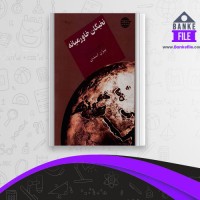 دانلود PDF کتاب نخبگان خاورمیانه بیژن اسدی 📕