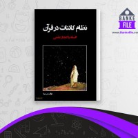 دانلود PDF کتاب نظام کائنات در قرآن س.بینا 📕