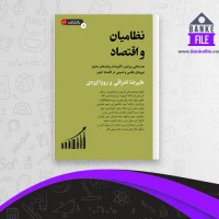 دانلود PDF کتاب نظامیان و اقتصاد علیرضا اشراقی 📕