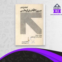 دانلود PDF کتاب نقد اندیشه ی میرزا آقا خان کرمانی محمدعلی تحویلی 📕