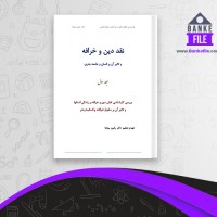 دانلود PDF کتاب نقد دین و خرافه و تاثیر آن بر انسان و جامعه بشری جلد اول رامین بیخدا 📕