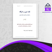 دانلود PDF کتاب نقد دین و خرافه و تاثیر آن بر انسان و جامعه بشری جلد دوم رامین بیخدا 📕