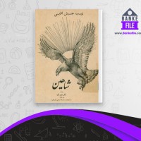 دانلود PDF کتاب نهیب جنبش ادبی شاهین تندر کیا 📕