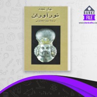 دانلود PDF کتاب نور آوران میترا معصومی 📕