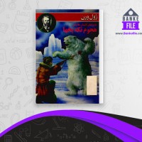 دانلود PDF کتاب هجوم تکه یخها ژول ورن 📕