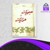 دانلود PDF کتاب هجویات و هزلیات عبید زاکانی 📕