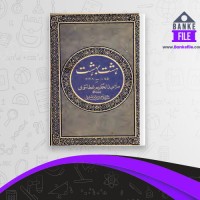 دانلود PDF کتاب هشت بهشت حسام الدین راشدی 📕