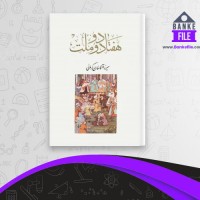 دانلود PDF کتاب هفتاد و دو ملت میرزا آقا خان کرمانی 📕