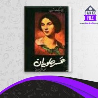 دانلود PDF کتاب همسر جاویدان ایرونیگ استون 📕