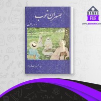 دانلود PDF کتاب همسران خوب شهین دخت رئیس زاده 📕