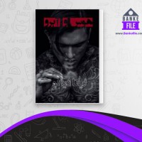 دانلود PDF کتاب هوس و آبرو لیانا دیاکو 📕