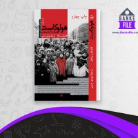 دانلود PDF کتاب هولوکاست مهدی تدینی 📕