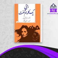دانلود PDF کتاب و حتی یک کلمه هم نگفت حسین افشار 📕