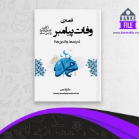 دانلود PDF کتاب وفات پیامبر صلی الله علیه وآله شاکر الذهبی 📕