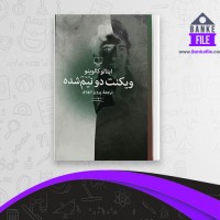 دانلود PDF کتاب ویکنت دو نیم شده پرویز شهدی 📕