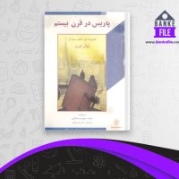 دانلود PDF کتاب پاریس در قرن بیستم محمد جمالیان 📕