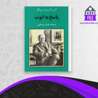 دانلود PDF کتاب پاسخ به ایوب فواد روحانی 📕