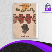دانلود PDF کتاب پاک کن ها پرویز شهدی 📕