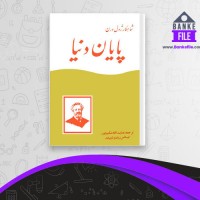 دانلود PDF کتاب پایان دنیا عنایت الله شکیباپور 📕