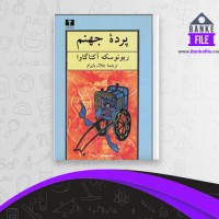 دانلود PDF کتاب پرده جهنم ریونوسکه اکناگاوا 📕