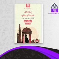دانلود PDF کتاب پرونده ی خدمتکار مفقود زهرا باکتری 📕