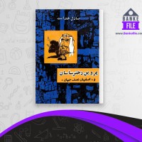 دانلود PDF کتاب پروین دختر ساسان صادق هدایت 📕